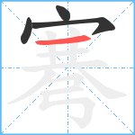 弿笔顺分解图片4