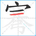 弿笔顺分解图片5