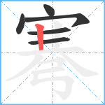 弿笔顺分解图片6