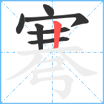 弿笔顺分解图片7