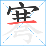 弿笔顺分解图片8