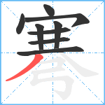 弿笔顺分解图片9