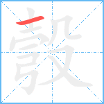 彀笔顺分解图片1