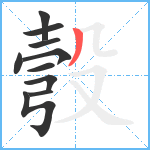 彀笔顺分解图片10