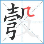 彀笔顺分解图片11