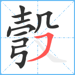 彀笔顺分解图片12