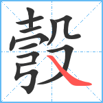 彀笔顺分解图片13