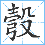 彀笔顺分解图片14