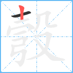 彀笔顺分解图片2