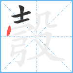 彀笔顺分解图片4