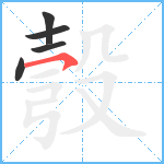 彀笔顺分解图片5