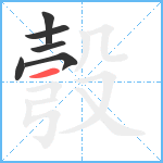 彀笔顺分解图片6