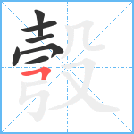 彀笔顺分解图片7