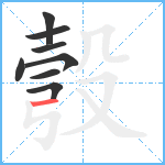 彀笔顺分解图片8