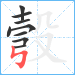 彀笔顺分解图片9