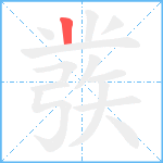 彂笔顺分解图片1