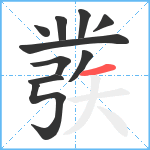 彂笔顺分解图片10