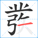 彂笔顺分解图片11