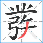 彂笔顺分解图片12