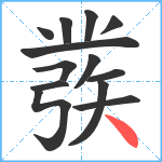 彂笔顺分解图片13