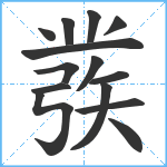 彂笔顺分解图片14