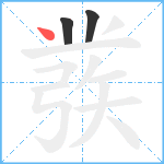 彂笔顺分解图片3