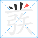 彂笔顺分解图片4