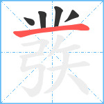 彂笔顺分解图片5