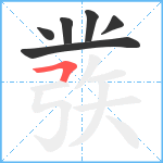 彂笔顺分解图片6