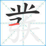 彂笔顺分解图片7