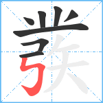 彂笔顺分解图片8