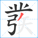 彂笔顺分解图片9