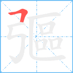 彄笔顺分解图片1