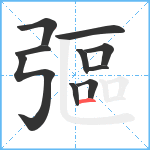 彄笔顺分解图片10