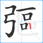 彄笔顺分解图片11