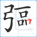 彄笔顺分解图片12