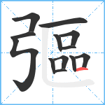 彄笔顺分解图片13