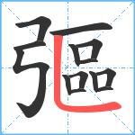 彄笔顺分解图片14