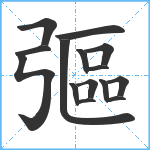 彄笔顺分解图片15