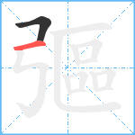 彄笔顺分解图片2