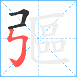 彄笔顺分解图片3