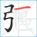 彄笔顺分解图片4