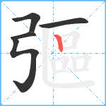 彄笔顺分解图片5