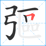 彄笔顺分解图片6