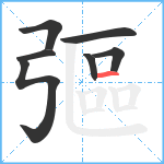 彄笔顺分解图片7