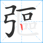 彄笔顺分解图片8