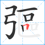 彄笔顺分解图片9