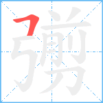 彅笔顺分解图片1