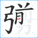 彅笔顺分解图片10