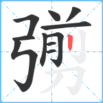 彅笔顺分解图片11